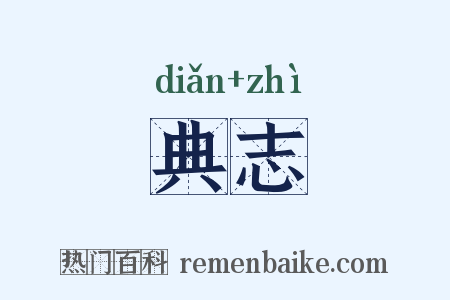 典志是什么意思的图片